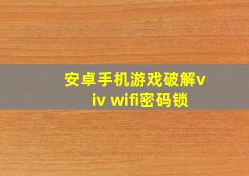 安卓手机游戏破解viv wifi密码锁